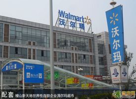 邯鄲市沃爾瑪超市