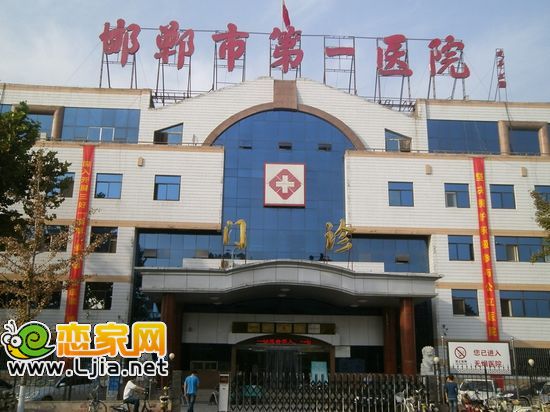 邯鄲市第一醫(yī)院