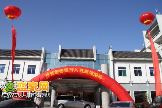 鹿城國際在邯鄲賓館舉行簽約儀式