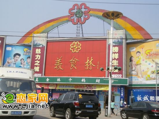 邯鄲市美食林千鶴超市