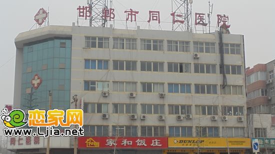 邯鄲市同仁醫(yī)院
