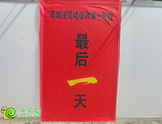 串城街第一階段征收最后一天