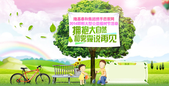 隆基泰和攜手戀家網(wǎng)大型植樹節(jié)公益活動