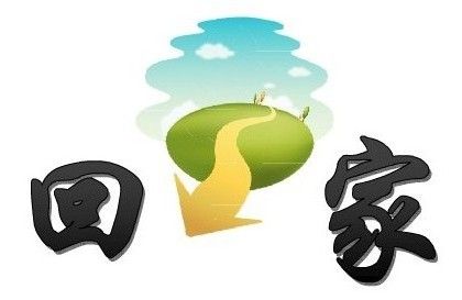 落葉歸根
