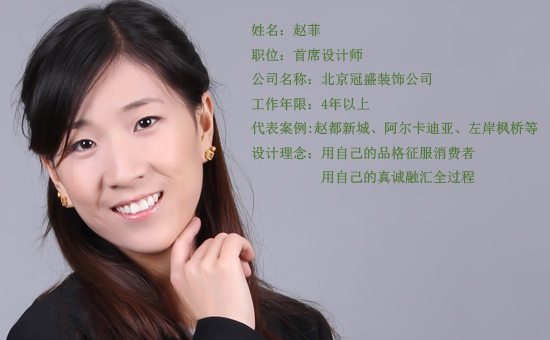 冠盛裝飾首席設(shè)計師：趙菲