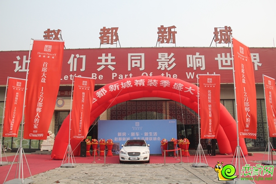 趙都新城——新房·新車·新生活