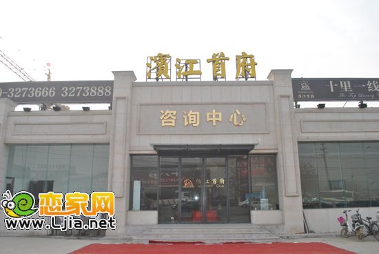 濱江首府新售樓處