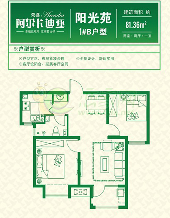 阿爾卡迪亞陽光苑1#樓B戶型 兩室兩廳一衛(wèi) 面積約81.36㎡