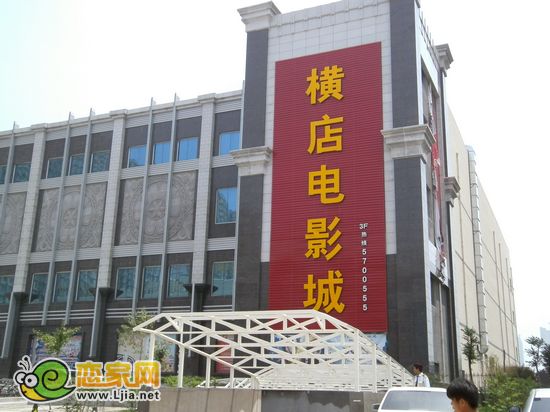 萬(wàn)浩儷城南側(cè)橫店影院