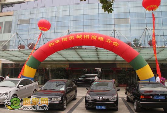 和平淘寶城招商推介會(huì)在邯鄲市叢臺(tái)大酒店召開