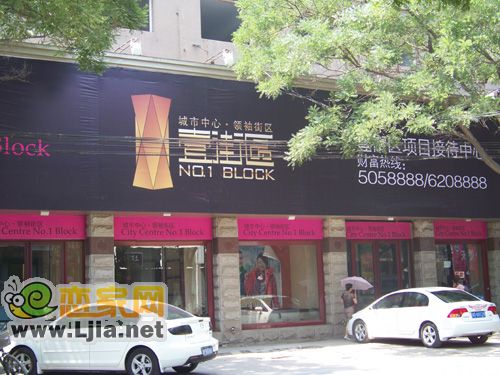 壹街區(qū)銷售中心