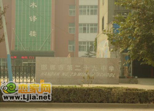邯鄲市第二十九中學(xué)