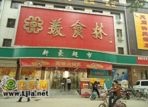 美食林超市