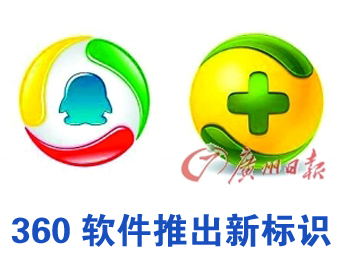 360新標(biāo)識(shí)與QQ的真像