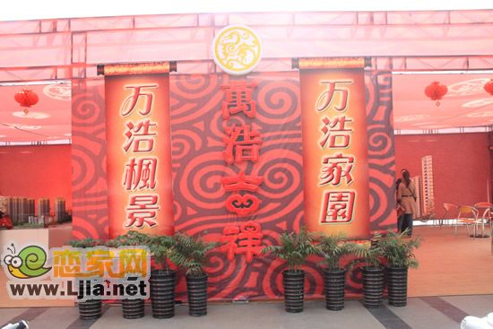 戀家網(wǎng)春季房展會萬浩房地產(chǎn)展位