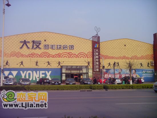 中華尚都周邊配套：大友羽毛球會館
