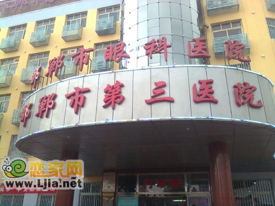 邯鄲市第三醫(yī)院