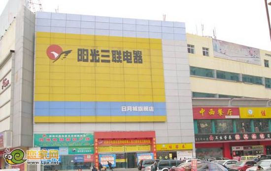 陽(yáng)光集團(tuán)下轄家電賣場(chǎng)——陽(yáng)光三聯(lián)電器