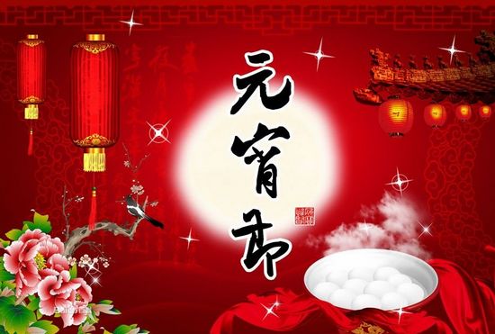 元宵節(jié)資料圖