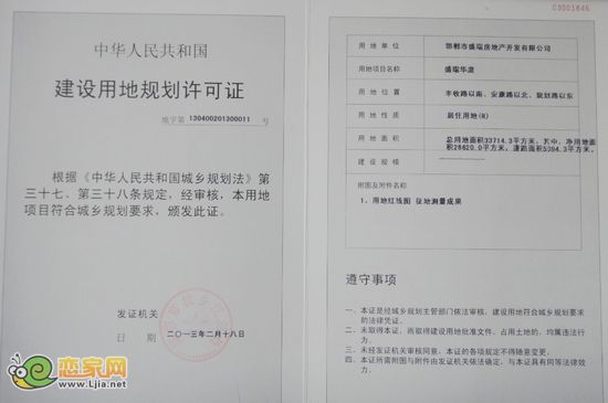 盛瑞華庭建設(shè)用地規(guī)劃許可證