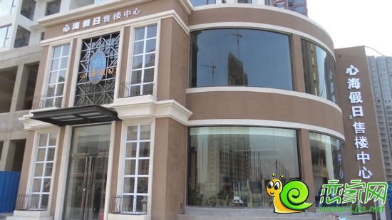 心海假日新售樓部實(shí)景
