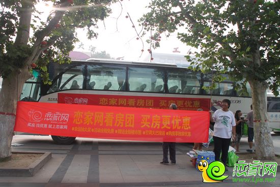 戀家網(wǎng)看房團(tuán)蓄勢待發(fā)