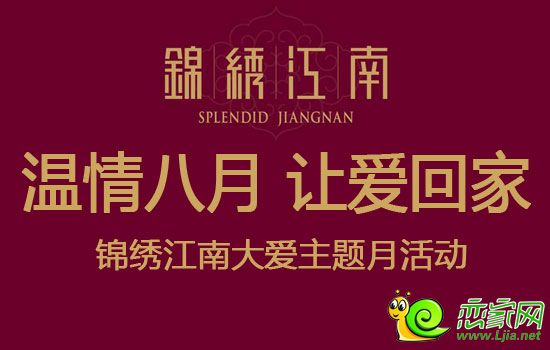 錦繡江南溫情八月、讓愛回家