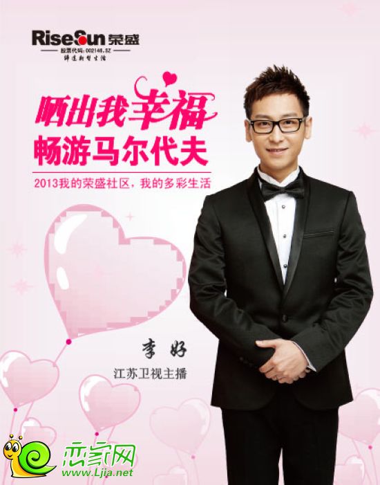 李好助陣榮盛“曬出我幸福”總決賽