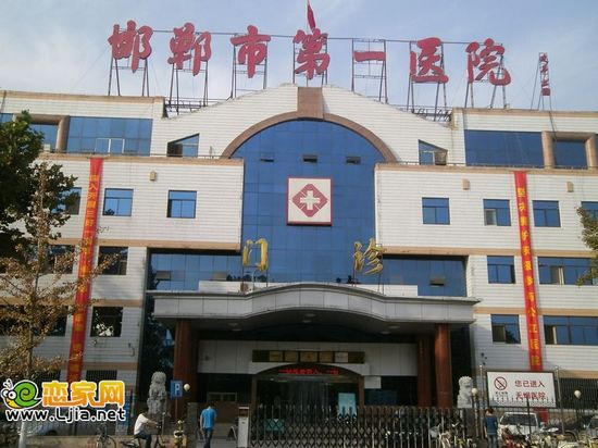 邯鄲市第一醫(yī)院