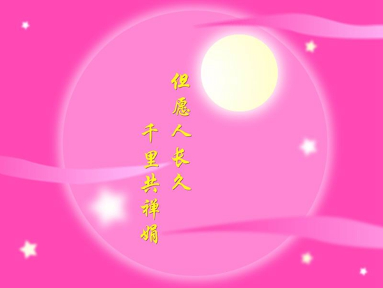 中秋祝福