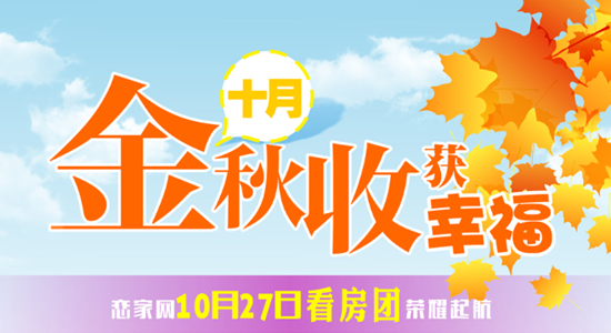 戀家網(wǎng)10月27日看房團(tuán)將榮耀起航