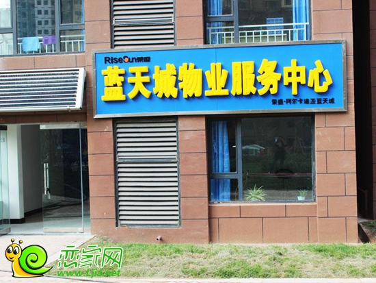 藍(lán)天城物業(yè)服務(wù)中心