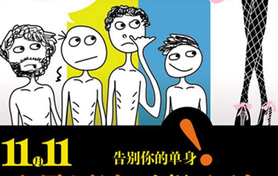 光棍節(jié)不再單身