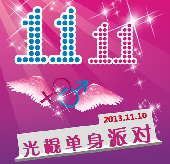 單身派對(duì)