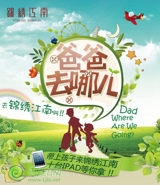 爸爸去哪 去錦繡江南