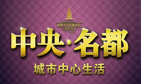 中央名都