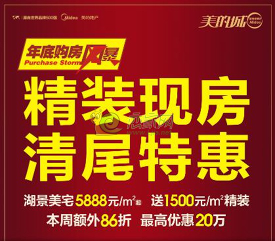 美的城精裝現(xiàn)房年底購房風(fēng)暴