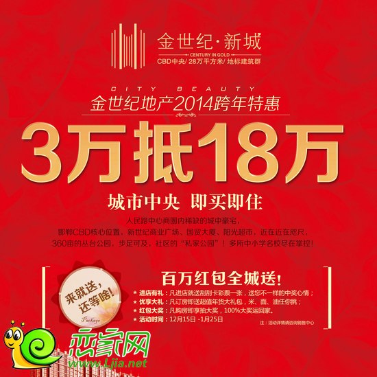 金世紀(jì)新城跨年特惠