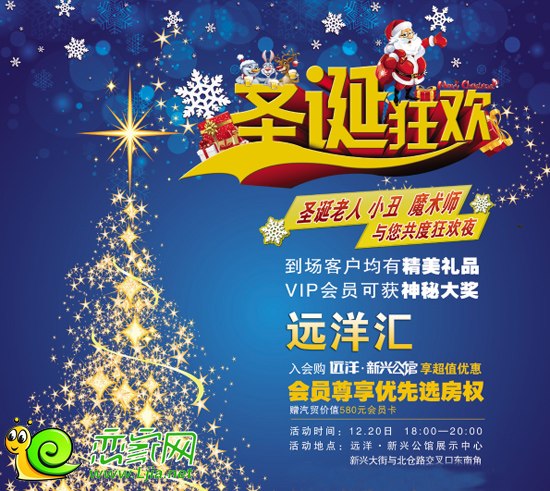 遠(yuǎn)洋新興公館圣誕狂歡夜