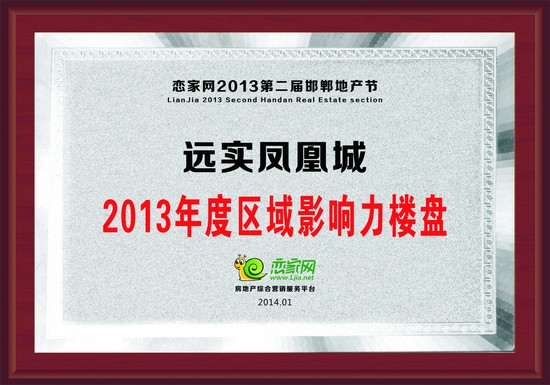 2013年度區(qū)域影響力樓盤——遠實鳳凰城
