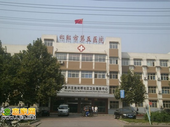 邯鄲市第五醫(yī)院