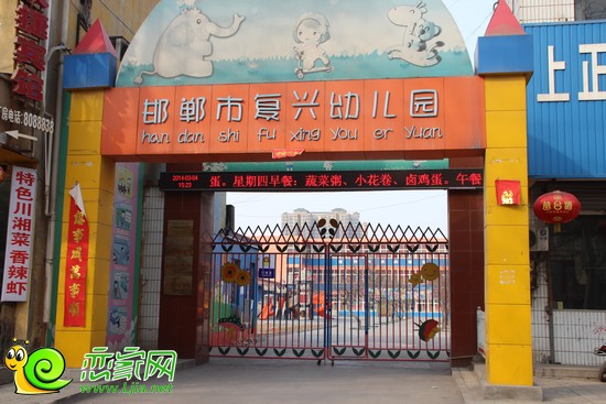 邯鄲復(fù)興幼兒園
