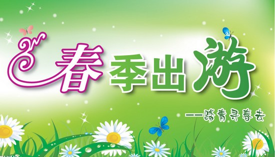 踏青尋春