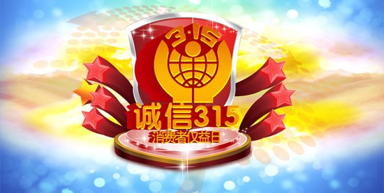 誠信3·15