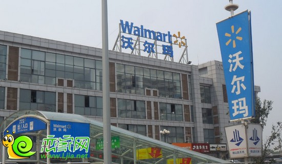 沃爾瑪超市