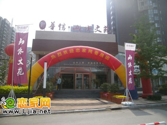 華信山水文苑售樓部