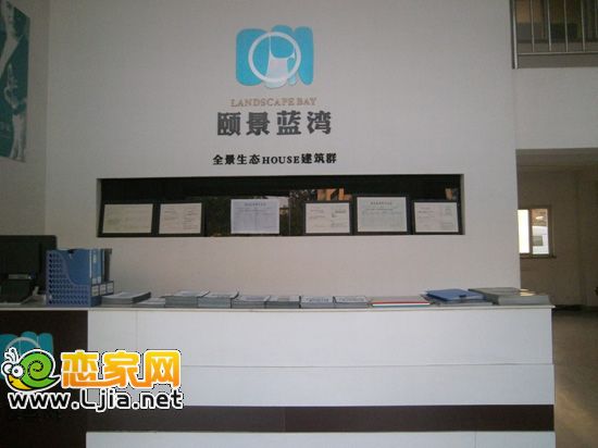 頤景藍(lán)灣營(yíng)銷(xiāo)中心前臺(tái)