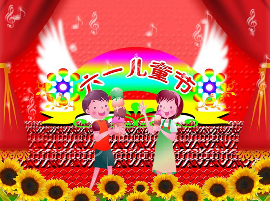六一兒童節(jié)