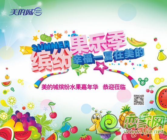 美的城繽紛果樂季