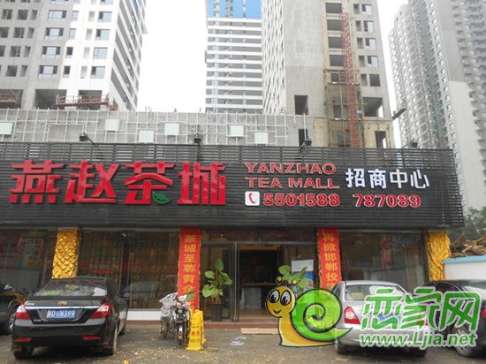 燕趙茶城招商中心